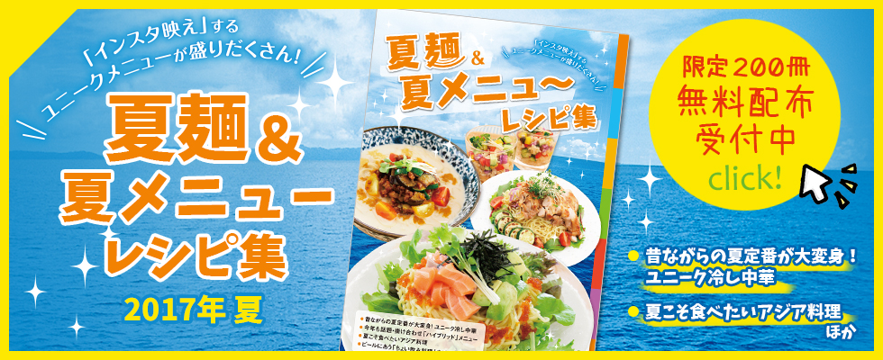 夏麺＆夏メニュー レシピ集 2017