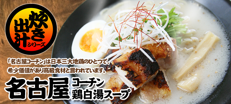 名古屋コーチン鶏白湯スープ(AA-614) 2kg