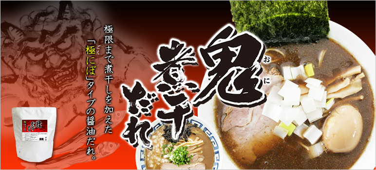 鬼煮干だれ(AA-802) 2kg