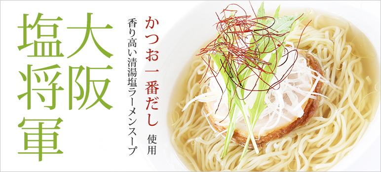 大阪塩将軍ラーメン