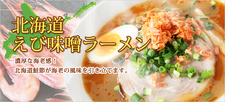 北海道えび味噌ラーメンスープ(AE-309) 2kg