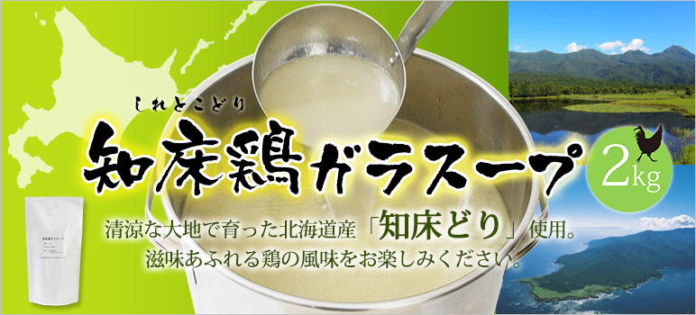 【新規販売休止】知床鶏ガラスープ(BE-372) 2kg