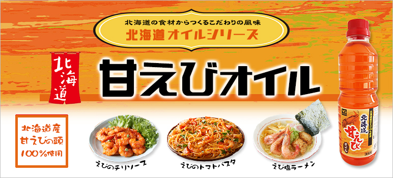 北海道甘えびオイル No 46 冷蔵450gの商品情報 業務用ラーメンスープ タレ Com 業務用ラーメンスープ たれ ガラスープのことなら和弘食品へ