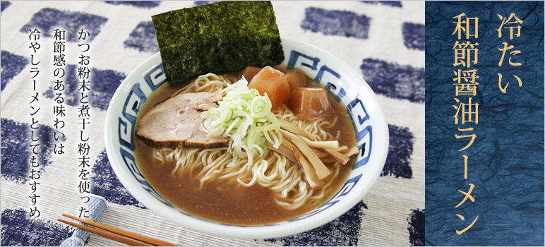 冷たい和節醤油ラーメン