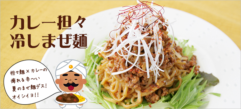カレー担々冷しまぜ麺