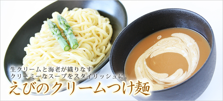 えびクリームつけ麺