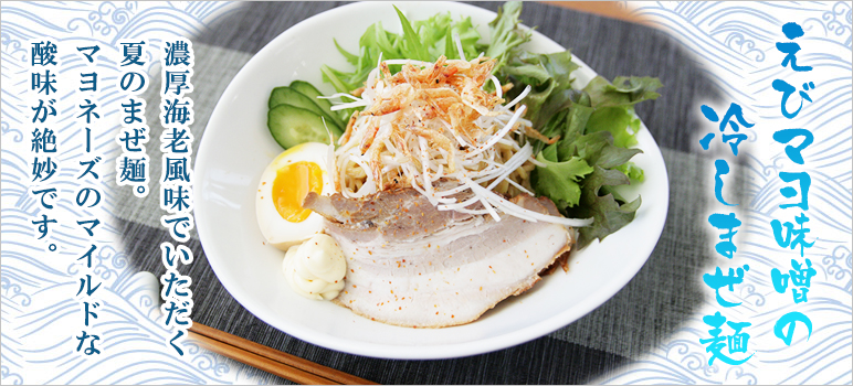 えびマヨ味噌の冷しまぜ麺