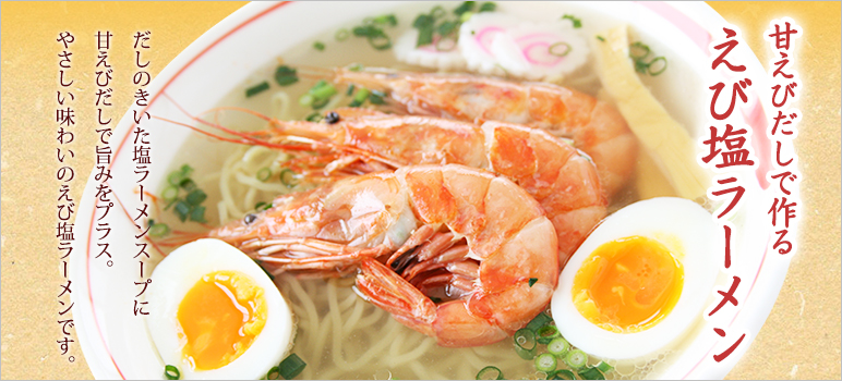 甘えびだしで作るえび塩ラーメン