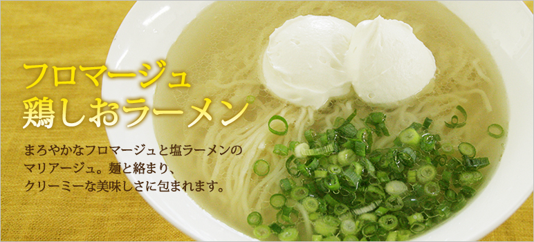 フロマージュ鶏しおラーメン