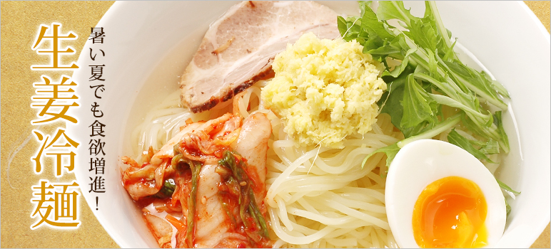 暑い夏でも食欲増進! 生姜冷麺