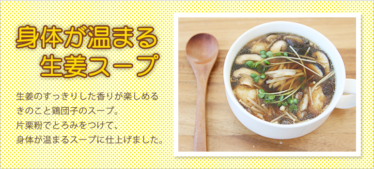 身体が温まる生姜スープ
