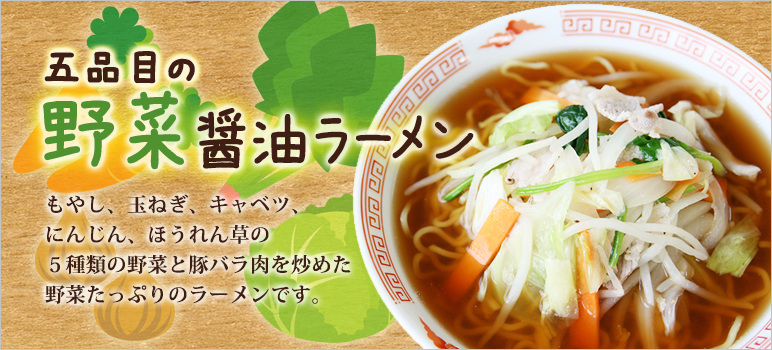 五品目の野菜醤油ラーメン