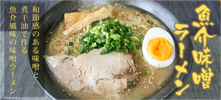 魚介味噌ラーメン