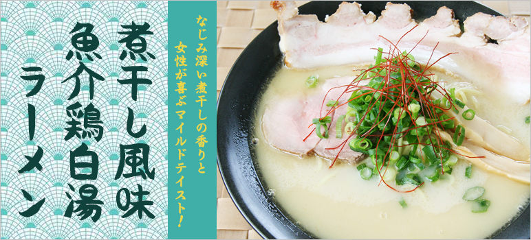 煮干し風味魚介鶏白湯ラーメン