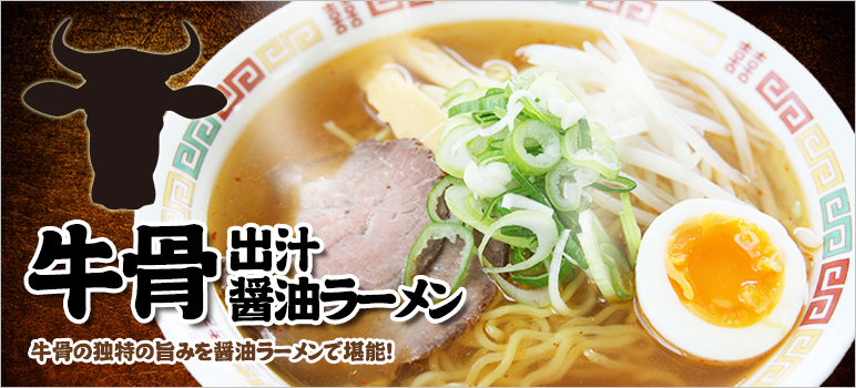 牛骨出汁醤油ラーメン