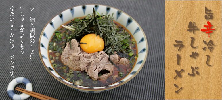 旨辛冷し牛しゃぶラーメン