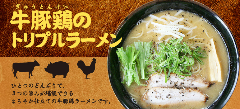 牛豚鶏トリプルラーメン