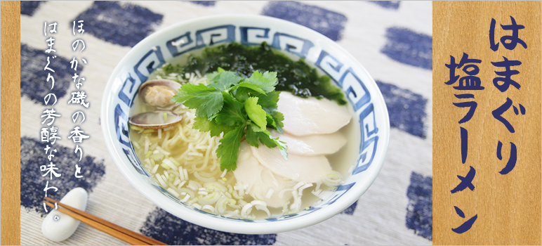 はまぐり塩ラーメン