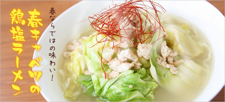 春キャベツの鶏塩ラーメン