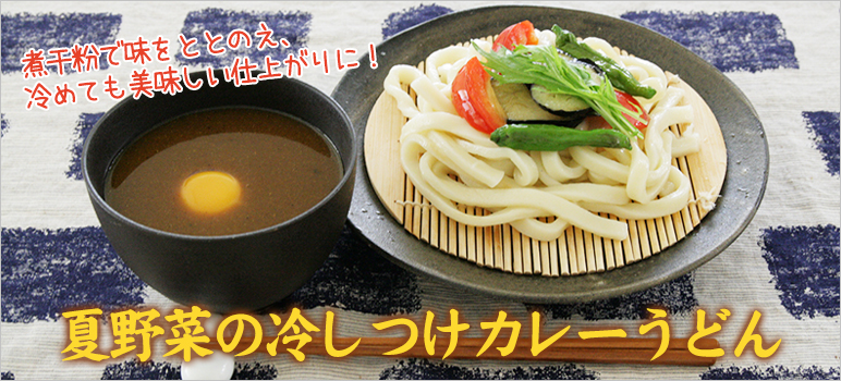 夏野菜の冷しつけカレーうどん