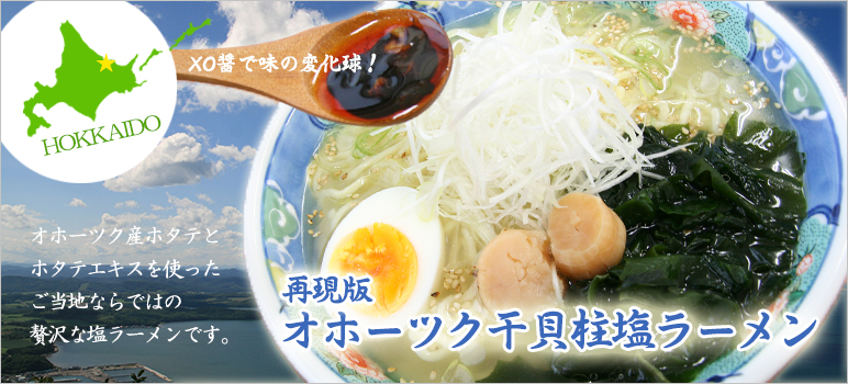 再現版・オホーツク干貝柱塩ラーメン