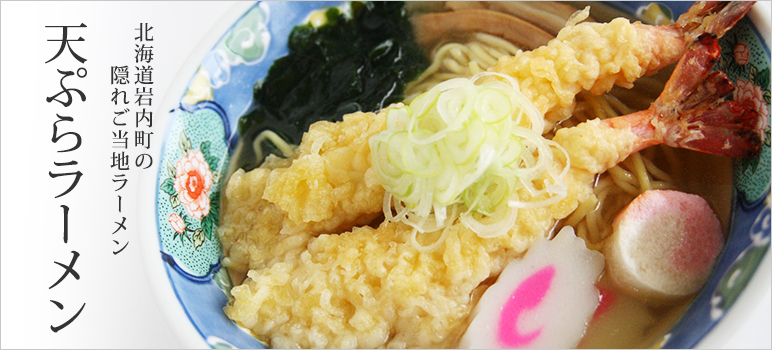 天ぷらラーメン・塩味