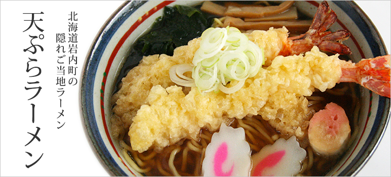 天ぷらラーメン・醤油味