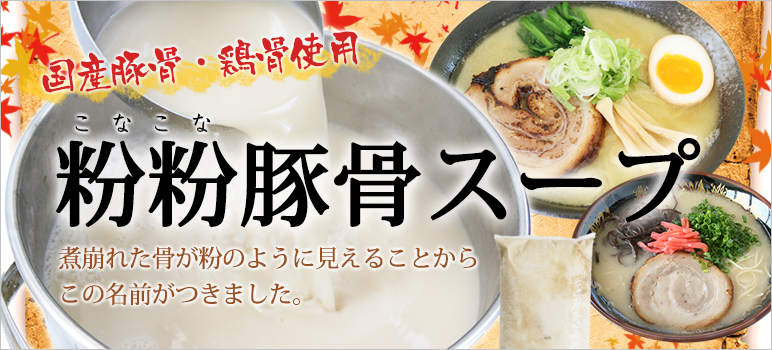 【新規販売休止】粉粉(こなこな)豚骨スープ 冷凍2kg