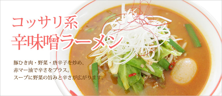 コッサリ系辛味噌ラーメン