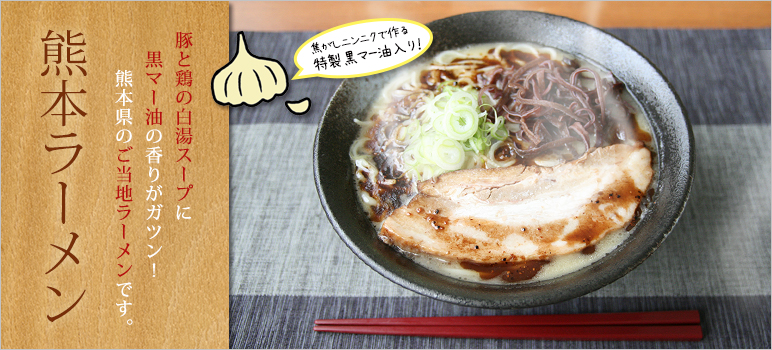 豚と鶏のスープ・熊本ラーメン