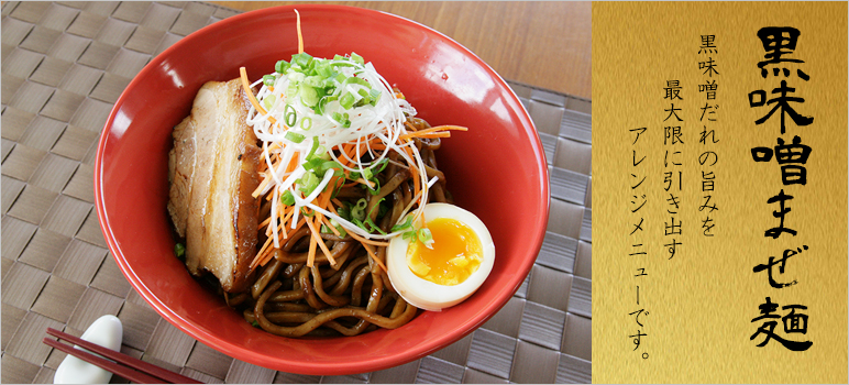 黒味噌まぜ麺