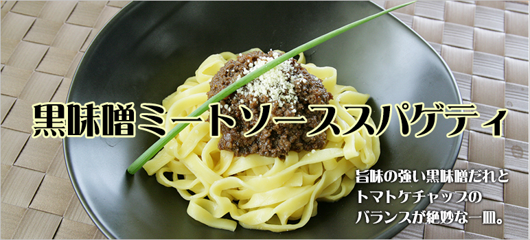 黒味噌ミートソーススパゲティ