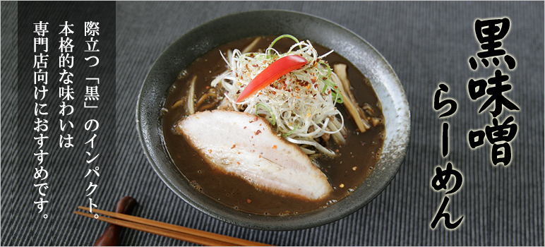 黒味噌ラーメン