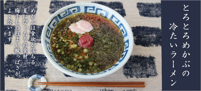 とろとろめかぶの冷たいラーメン