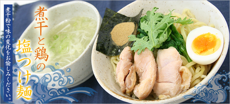 煮干と鶏の塩つけ麺