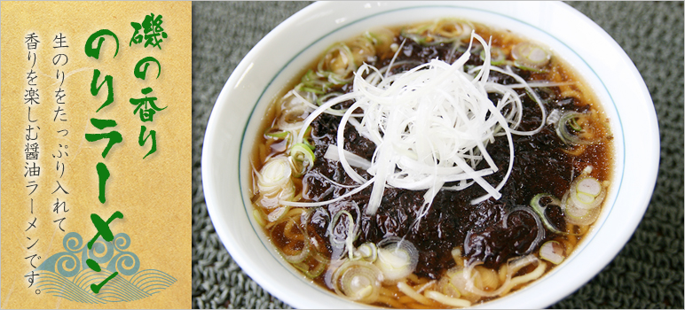 磯の香り・のり醤油ラーメン