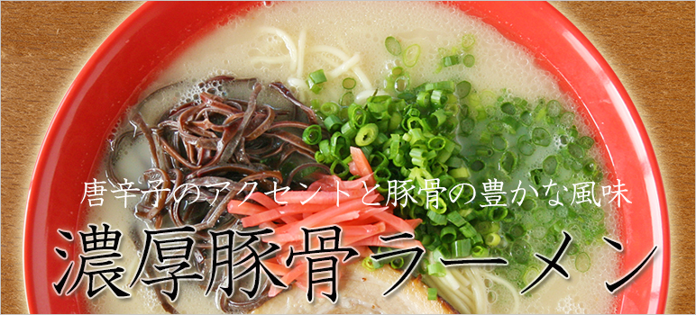 濃厚豚骨ラーメン