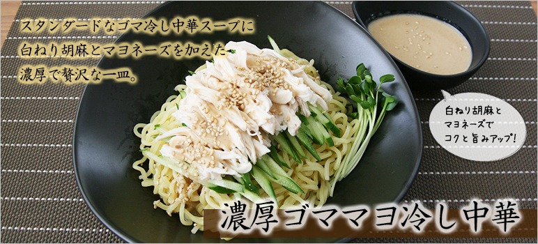 濃厚ゴママヨ冷し中華