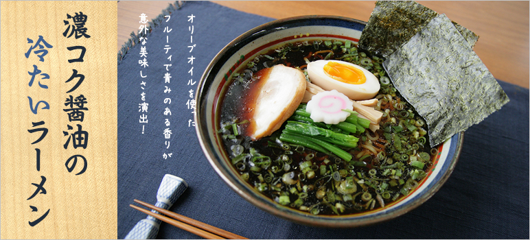 濃コク醤油の冷たいラーメン