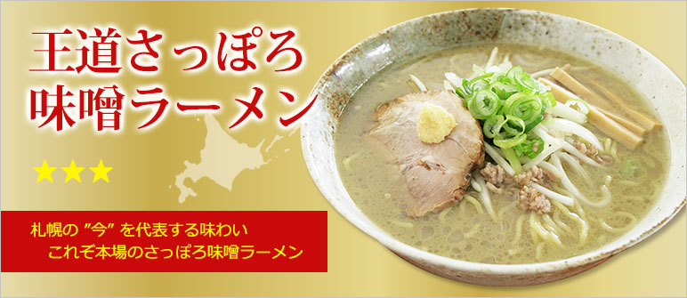 王道さっぽろ味噌ラーメン