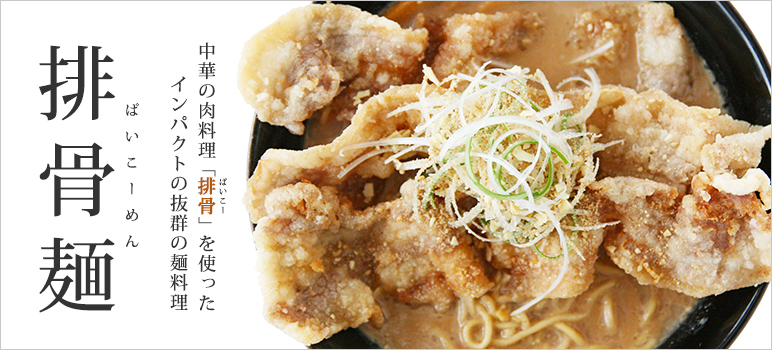 排骨麺(ぱいこーめん)