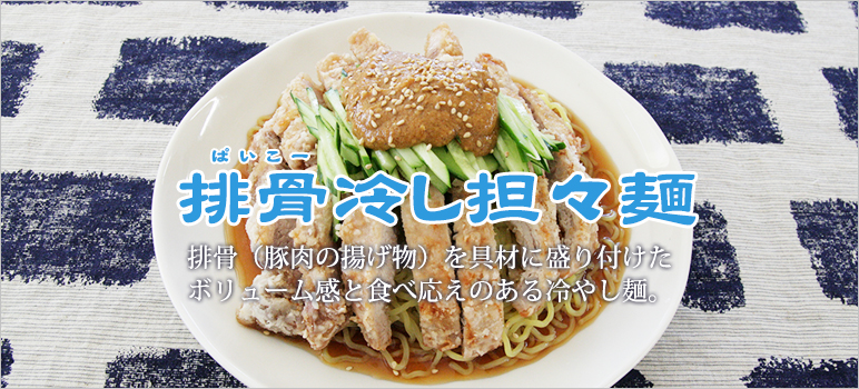 排骨 ぱいこー 冷し担々麺のレシピ 業務用ラーメンスープ タレ Com 業務用ラーメンスープ たれ ガラスープのことなら和弘食品へ