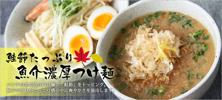 鮭節たっぷり魚介濃厚つけ麺