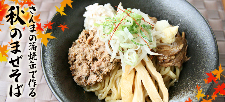 さんまの蒲焼缶でつくる秋のまぜそば