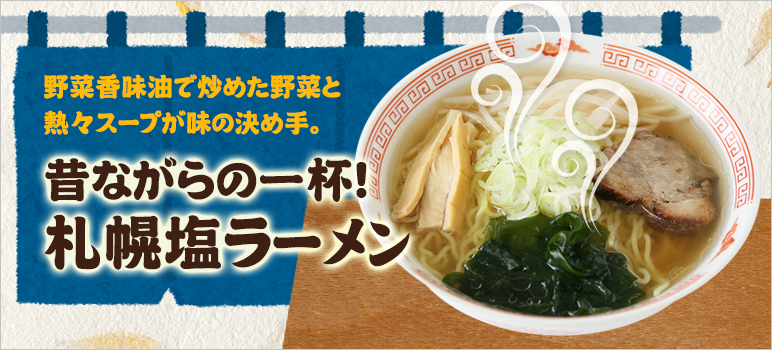 昔ながらの一杯・札幌塩ラーメン
