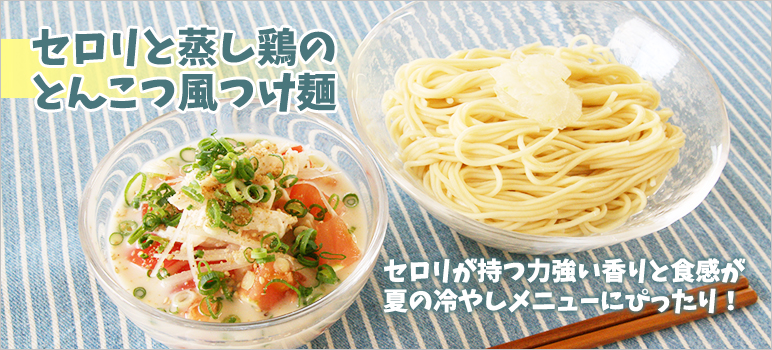 セロリと蒸し鶏のとんこつ風つけ麺