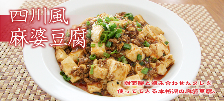 四川風麻婆豆腐