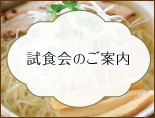 無料試食会のご案内