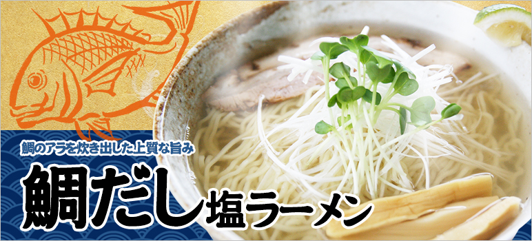 鯛だし塩ラーメンのレシピ 業務用ラーメンスープ タレ Com 業務用ラーメンスープ たれ ガラスープのことなら和弘食品へ