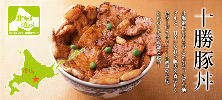 十勝豚丼